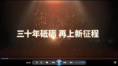 三十年砥礪，再上新征程